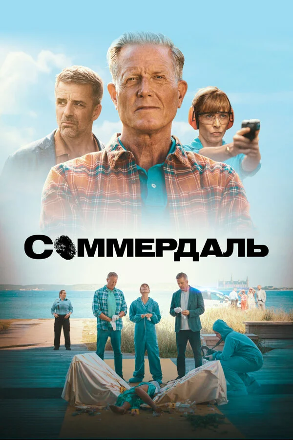 Соммердаль постер